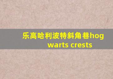 乐高哈利波特斜角巷hogwarts crests